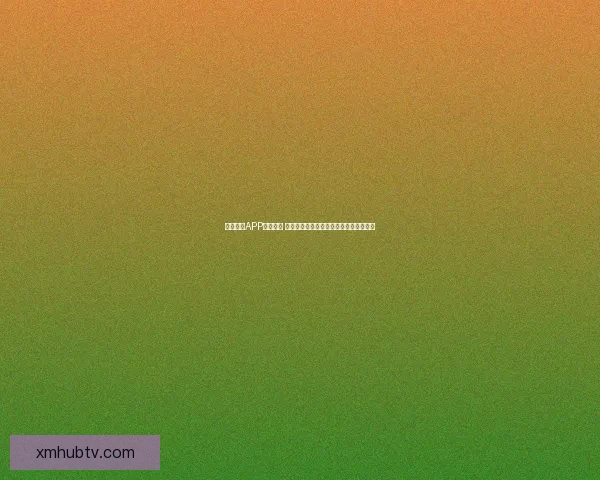 熊猫体育APP全面升级 聚焦个性化体育内容与实时赛事数据服务