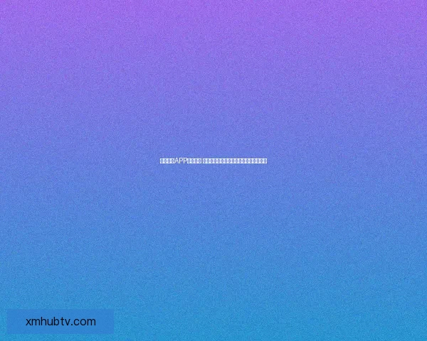 熊猫体育APP全面升级 聚焦个性化体育内容与实时赛事数据服务