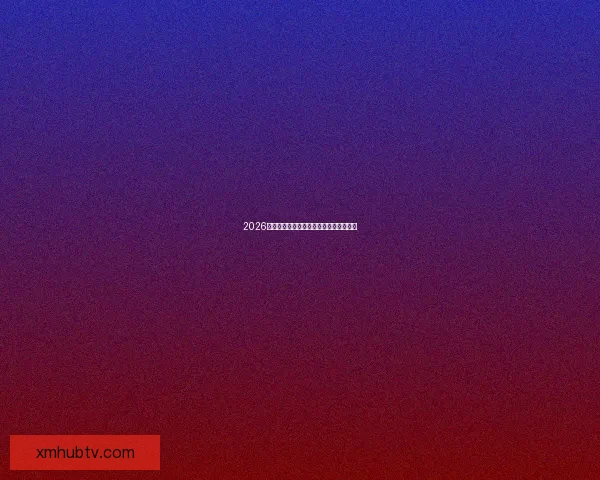 2026世界杯夺冠热门球队深度分析与赛程前瞻