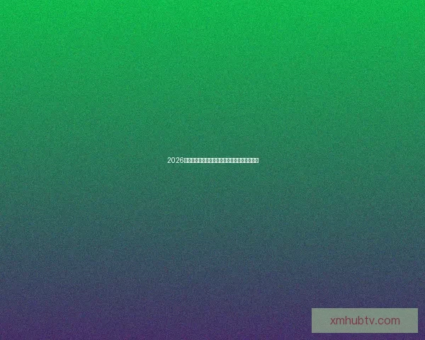 2026世界杯举办国家揭晓赛事亮点与主办城市全解析