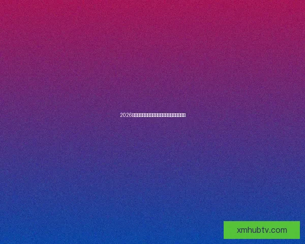 2026世界杯激情瞬间回顾精彩进球与难忘赛事全纪录