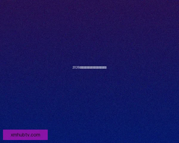 2026年世界杯赛程前瞻与夺冠热门球队全解析