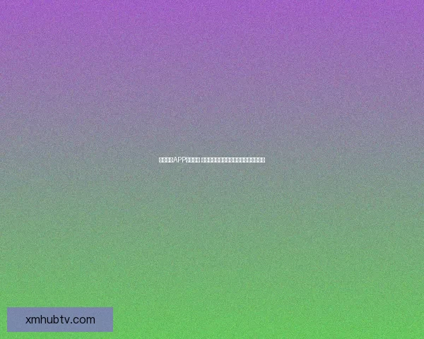 熊猫体育APP全面升级 聚焦个性化体育内容与实时赛事数据服务